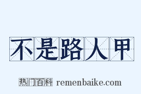 不是路人甲是什么意思的图片